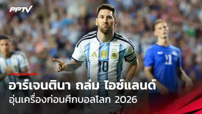 ผลบอลไทยลีก 2025 สัปดาห์ที่ 15 บุรีรัมย์นำจ่าฝูง