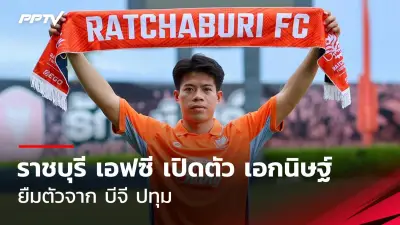 ฟุตบอลไทยลีก 2025 เปิดฤดูกาลใหม่คึกคัก แฟนบอลแห่เข้าชม