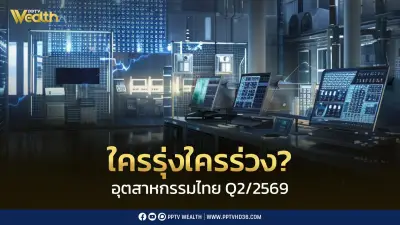 แนวโน้มอุตสาหกรรมไทยไตรมาส 2/2569: ไฟฟ้า-อิเล็กทรอนิกส์ EV ดิจิทัลยังแรง