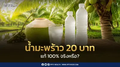 พบ 24 โรงงานเสี่ยงผลิตน้ำมะพร้าวไม่ตรงฉลาก พาณิชย์เร่งตรวจสอบ