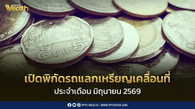 เปิดพิกัดรถแลกเหรียญเคลื่อนที่ มิ.ย. 2569 รับทุกสภาพ
