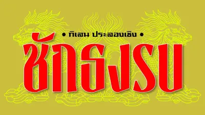 ทลายโรงงานผลิตไส้กรอกหมูยอปลอม 30 ตันต่อเดือน สารปนเปื้อนเพียบ
