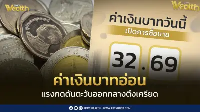 เงินบาทเปิด 32.69 อ่อนค่ารับแรงกดดันตะวันออกกลางตึงเครียด