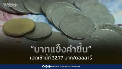ทรัมป์ยกเลิกแผนโจมตีอิหร่าน ดันบาทแข็งค่าที่ 32.77 บาทต่อดอลลาร์