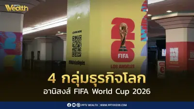 ถอดรหัส 4 กลุ่มธุรกิจหลักที่ได้อานิสงส์จากฟุตบอลโลก 2026