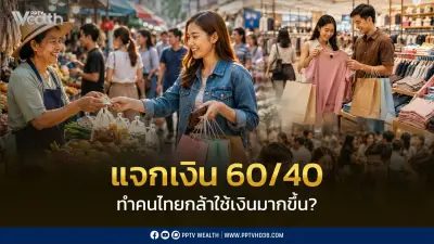 กู้ 4 แสนล้าน! ไทยช่วยไทยพลัส 60/40 กระตุ้นให้คนกล้าใช้เงินจริงหรือ?