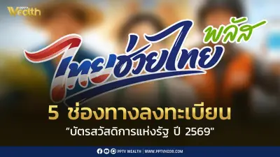 เปิด 5 ช่องทางยืนยันสิทธิ์บัตรสวัสดิการแห่งรัฐ ปี 2569 เริ่ม 4 มิ.ย.นี้