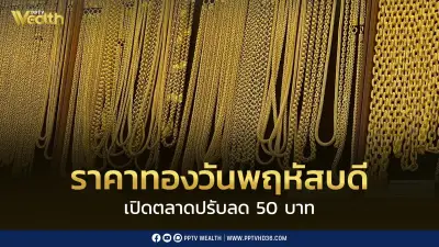 ราคาทองวูบต่อเนื่อง เปิดตลาดวันพฤหัสบดีลดลงอีก 50 บาท