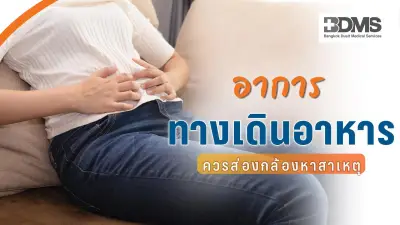 6 อาการเตือนโรคทางเดินอาหาร ควรส่องกล้องหาสาเหตุ