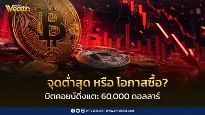 บิตคอยน์ร่วงแตะ 60,000 ดอลลาร์ หลังล้างพอร์ต 1.8 พันล้านดอลลาร์