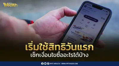 เริ่มใช้สิทธิไทยช่วยไทยพลัส 60/40 วันแรก 1 มิ.ย. 69 เช็กเงื่อนไขและวงเงิน