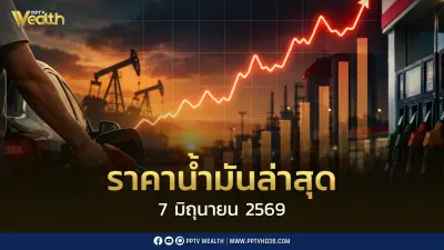 ราคาน้ำมันล่าสุด 7 มิ.ย. 2569 ดีเซล เบนซิน แก๊สโซฮอล์ ปรับขึ้น