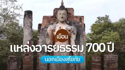 เที่ยวสุโขทัย ย้อนรอยอารยธรรม 700 ปี ชมรอยพระพุทธบาท