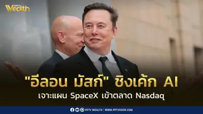 อีลอน มัสก์ ชิงเค้ก AI เปิดแผน SpaceX ยื่นขอ IPO 2.45 ล้านล้านบาท เข้าตลาด Nasdaq