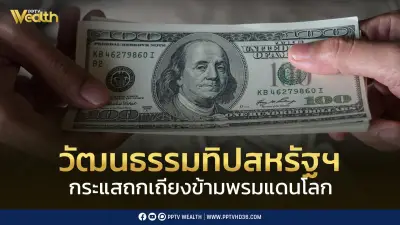แค่ไหนถึงพอ? วัฒนธรรมทิปสหรัฐฯ สู่กระแสถกเถียงข้ามพรมแดนโลก