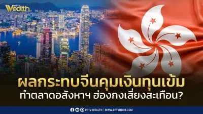 ตลาดอสังหาฯ ฮ่องกงเสี่ยงสะเทือน? หลังจีนคุมเงินทุนเข้ม