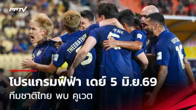 ฟุตบอลไทยลีก เปิดฤดูกาลใหม่ คึกคัก แฟนบอลแห่ชมเต็มสนาม