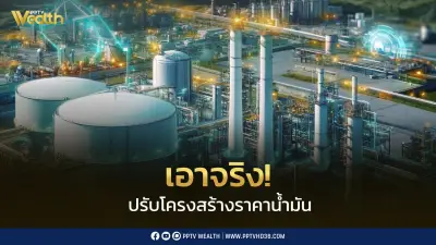 เอกนัฏเอาจริง ตั้งอนุฯ กบง. ปรับโครงสร้างราคาน้ำมัน ต่อยอดข้อเสนอภาคประชาชน
