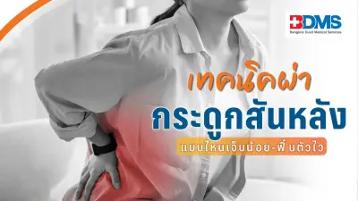 สัญญาณโรคกระดูกสันหลังที่ควรผ่าตัด เทคนิคผ่าแผลเล็ก ลดเจ็บ ฟื้นตัวไว