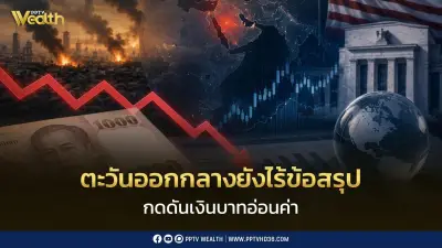 ศูนย์วิจัยกสิกรไทยชี้ตะวันออกกลางไร้ข้อสรุป กดดันบาทอ่อนค่า ตลาดจับตาเงินเฟ้อสหรัฐ