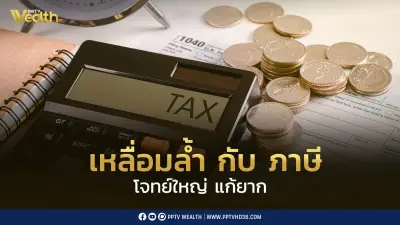 ความเหลื่อมล้ำกับภาษี: โจทย์ใหญ่ที่ไทยยังแก้ไม่ได้
