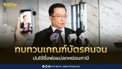 คลังยันทบทวนเกณฑ์บัตรคนจน ปมพ่อแม่ถูกตัดสิทธิ์ลดหย่อนภาษี