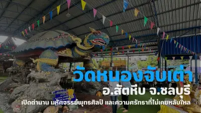 วัดหนองจับเต่า สัตหีบ มหัศจรรย์พุทธศิลป์และความศรัทธา