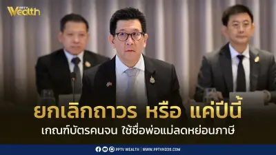 ลุ้น! ประชุมทบทวนเกณฑ์บัตรคนจน ใช้ชื่อพ่อแม่ลดหย่อนภาษี ยกเลิกถาวรหรือแค่ปีนี้