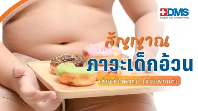 เด็กไทยอ้วนพุ่งต่อเนื่อง แพทย์เตือนอันตรายสุขภาพ แนะสัญญาณเตือน