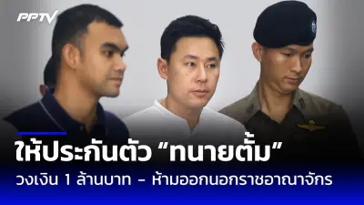 ศาลฎีกาสั่งจำคุกอดีตส.ส.ปชป.คดีทุจริตโครงการก่อสร้างถนน