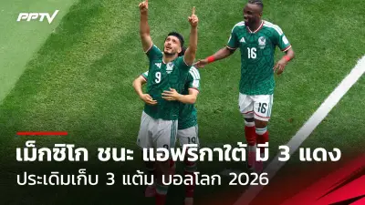 การแข่งขันฟุตบอลไทยลีกสัปดาห์นี้คึกคัก