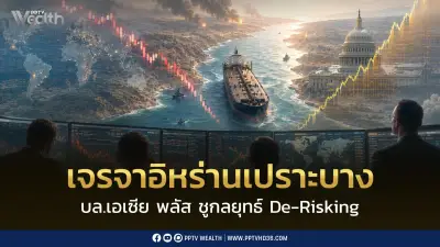 บล.เอเซีย พลัส ชูกลยุทธ์ De-Risking รับหุ้นไทยซึมยาว หลังเจรจาอิหร่านเปราะบาง