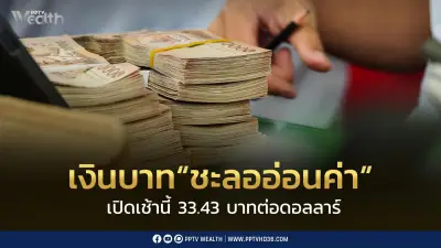 เงินบาทชะลออ่อนค่าแตะ 33.43 บาทต่อดอลลาร์ ตามบอนด์ยีลด์สหรัฐฯ ลด