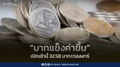 บาทแข็งค่าแตะ 32.58 รับข่าวดีสันติภาพสหรัฐ-อิหร่าน ทองพุ่งเหนือ 4,300 ดอลลาร์