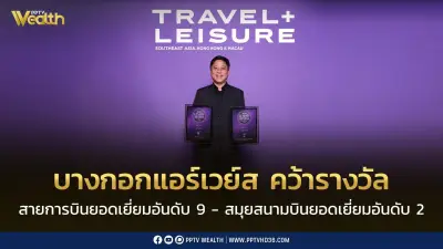 บางกอกแอร์เวย์สคว้าอันดับ 9 สนามบินสมุยอันดับ 2 รางวัล Travel + Leisure Luxury Awards Asia Pacific 2026