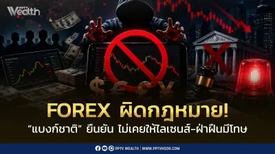 แบงก์ชาติย้ำ FOREX ผิดกฎหมาย ไม่มีใบอนุญาต โทษคุก 3 ปี ปรับ 2 หมื่น
