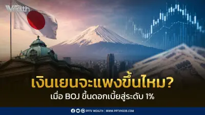 BOJ ขึ้นดอกเบี้ย 1% สูงสุดรอบ 30 ปี สัญญาณปิดฉากยุคเงินเยนราคาถูก