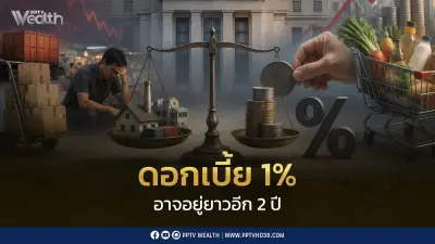 ธปท.อาจตรึงดอกเบี้ยถึงปี 2570 เหตุเศรษฐกิจไทยเปราะบาง
