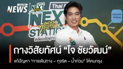 โจ ชัยวัฒน์ เปิดวิสัยทัศน์ผู้ว่าฯ กทม. แก้ขนส่ง-ทุจริต-น้ำท่วม ศูนย์เด็กเล็กเปิดถึง 6 โมงเย็น