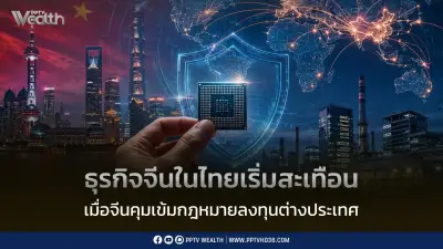 จีนคุมเข้มกฎหมาย ODI สะเทือนธุรกิจจีนในไทย เม็ดเงินใหม่อาจชะลอ