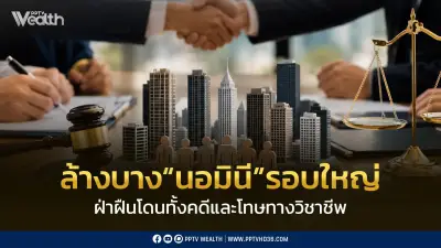 พาณิชย์ล้างบางนอมินีรอบใหญ่ จับมือสภาวิชาชีพบัญชี-ทนายความ ลงโทษสูงสุด
