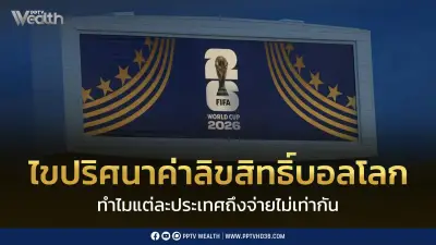 ไขปริศนาค่าลิขสิทธิ์บอลโลก 2026: ฟุตบอลคือธุรกิจผูกขาดพันล้านดอลลาร์