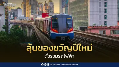 พิพัฒน์ เร่งเครื่องตั๋วร่วมรถไฟฟ้า 17-45 บาท เป็นของขวัญปีใหม่ 1 ม.ค. 2570