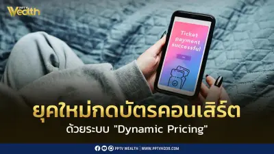 ปรากฏการณ์ Dynamic Pricing บัตรคอนเสิร์ต The Weeknd ต้องวางแผนมากกว่ากดให้ทัน