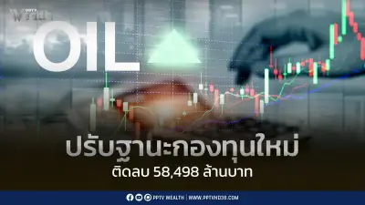 สกนช. อัปเดตฐานะกองทุนน้ำมัน ติดลบ 58,498 ล้านบาท หลังปรับปรุงข้อมูล