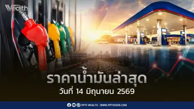 ราคาน้ำมันล่าสุด 14 มิ.ย. 2569 ดีเซลลด 1 บาท เบนซินลด 0.80 บาท