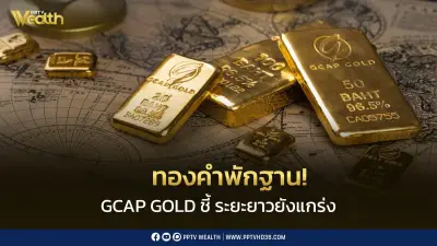 ทองคำพักฐาน GCAP GOLD มองบวกระยะยาว ชี้ปัจจัยหนุนยังแข็งแกร่ง