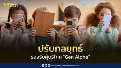 ปรับกลยุทธ์รับ Gen Alpha ใช้จ่ายสูง คาดปี 73 แตะ 10 ล้านล้านดอลลาร์