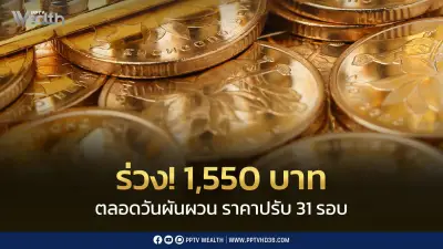 ราคาทองร่วง 1,550 บาท ปรับ 31 รอบ ผันผวนหนัก