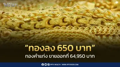 ราคาทองวันนี้ร่วง 650 บาท ทองแท่งขายออก 64,950 บาท